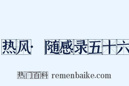 热风·随感录五十六是什么意思的图片